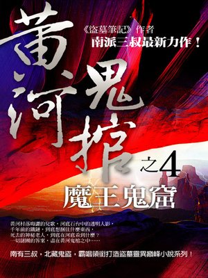 cover image of 黃河鬼棺 4